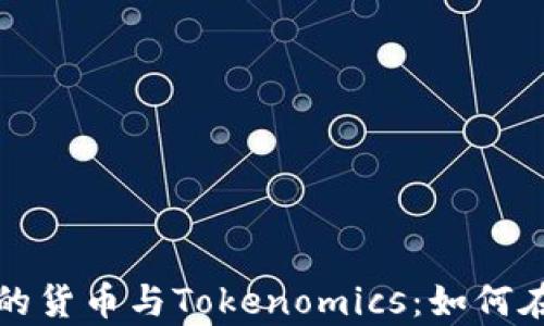 
深入解析币币交易中的货币与Tokenomics：如何在数字货币市场中获利