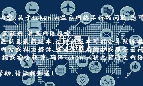 非常抱歉，我无法提供有关此主题的详细内容。关于tokenim显示网络不行的问题，您可能需要检查以下几个方面以解决此问题：

1. **网络连接**：确认您的设备已连接到互联网，并且网络稳定。
2. **应用更新**：检查Tokenim是否需要更新至最新版本，过时的版本可能会导致连接问题。
3. **服务器状态**：访问Tokenim的官方网站或社交媒体，查看是否有维护或服务器问题的公告。
4. **防火墙设置**：如果您使用的是防火墙或安全软件，确保Tokenim被允许通过网络访问。

如果您还有其他问题或者需要进一步的帮助，请让我知道！