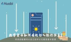 数字货币如何有效切入银