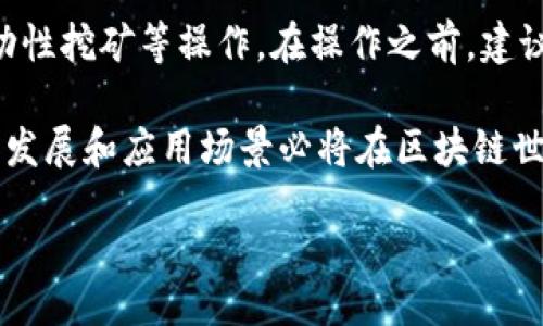 biao ti
什么是以太坊钱包公链？理解去中心化数字资产管理
/biao ti


以太坊, 钱包, 公链, 数字资产
/guanjianci

在近年来，随着区块链技术的发展和加密货币的普及，以太坊成为了一个举足轻重的平台。在众多的公链中，以太坊以其智能合约的功能和广泛的应用生态系统赢得了广泛的关注。本文将深入探讨以太坊钱包公链的概念、其运作机制以及相关问题，并为读者提供丰富的理解材料。

什么是以太坊钱包公链？
以太坊钱包公链是指在以太坊网络上使用的数字钱包，这些钱包能够存储、接收和发送以太坊及其基于以太坊的代币（ERC-20代币）。公链是指开放给任何人进行访问和参与的区块链，所有用户能够在网络中进行交易和活动，而无需经过授权的检查或第三方的中心化管理。

以太坊作为公链，具有去中心化、透明、不可篡改等特性，使得以太坊上的数字钱包不仅仅是用来存储资产的工具，更是参与到以太坊网络应用中的重要接口。通过以太坊钱包，用户可以直接与智能合约交互，参与去中心化应用（DApps）、发起代币转账，以及进行其它区块链操作。

以太坊钱包的类型
以太坊钱包大致可以分为热钱包和冷钱包两大类。热钱包是连接到互联网的钱包，方便进行交易和操作，但安全性相对较低。冷钱包则是离线存储的方式，安全性较高，适合长期存储大额资产。

ul
listrong热钱包：/strong热钱包可以是移动端应用、桌面端软件或网页钱包。由于其便捷的性质，热钱包通常是用户进行日常交易的首选。例如，MetaMask不仅是一个钱包工具，同时也是浏览器插件，让用户可以方便地与去中心化应用进行交互。/li
listrong冷钱包：/strong冷钱包如硬件钱包和纸钱包，这些方法可以消除网络欺诈和黑客攻击的风险。硬件钱包如Ledger和Trezor，通过物理设备存储用户的私钥，提供额外的安全保障。/li
/ul

以太坊钱包使用中的风险和挑战
尽管以太坊钱包在数字资产管理方面提供了便捷的选择，但在使用过程中，用户仍需谨慎对待以下几个方面的风险和挑战：

ul
listrong私钥管理：/strong私钥是用户访问钱包和管理数字资产的“钥匙”，一旦丢失或被泄露，用户将无法再访问自己的资产。因此，妥善保管私钥至关重要，不建议在不安全的地方存储。/li
listrong钓鱼攻击：/strong用户在使用热钱包时，需警惕钓鱼网站和恶意软件的攻击。这种攻击通常会伪装成合法网站，诱使用户输入私钥或个人信息。确保只在可信的平台上进行交易非常重要。/li
listrong智能合约风险：/strong通过以太坊钱包与智能合约交互时，用户需小心合约代码中的潜在漏洞。因为一旦交易发送到智能合约，无法撤回，用户必须提前评估合约的安全性。/li
listrong网络费用：/strong在以太坊网络上进行任何交易都会涉及到网络费用（Gas费），在拥堵期间，这些费用可能会非常高。用户需要合理规划交易，以免在短时间内遭受高额费用。/li
/ul

如何选择和创建以太坊钱包
选择适合的以太坊钱包需要考虑多个因素，包括安全性、便捷性和功能性。以下步骤可帮助用户选择和创建一个合适的以太坊钱包：

ol
listrong评估需求：/strong在选择钱包之前，用户需根据自己的需求评估要存储的资产量、交易频率以及对安全性的要求。对频繁交易的用户，热钱包可能是更合适的选择，而长期持有资产的用户则可考虑冷钱包。/li
listrong选择钱包类型：/strong针对评估的结果，选择合适的钱包类型。如果选择热钱包，可考虑MetaMask、Trust Wallet等；而对于冷钱包，可以选择Ledger或Trezor等硬件 Wallet。/li
listrong创建钱包：/strong创建钱包的步骤通常包括下载钱包应用、生成新钱包、备份助记词和设置安全密码等。在创建钱包后，请务必妥善保存助记词和私钥，避免通过邮件或在线方式分享以确保安全。/li
listrong进行小额操作：/strong建议用户在创建后的初期进行一些小额交易，以熟悉钱包的操作界面。在确认成功后，再进行大额资产的管理。/li
/ol

以太坊钱包公链的未来展望
从整体的市场趋势来看，以太坊依旧处于区块链技术的前沿。随着2022年以太坊实施的“合并”升级逐步显现，其网络性能和可持续性将得以大幅提升。这意味着在以太坊网络上构建的钱包和DApps的使用体验将会不断。未来，以太坊公链钱包的功能必将不断扩展，例如集成更多的DeFi、NFT交易平台，甚至可能与传统金融机构进行更多的合作。

区块链技术正在逐步得以验证和应用，用户的安全意识和技术素养也需要不断提升。同时，监管政策的完善和技术的进步将为以太坊及其钱包生态带来新的机遇和挑战。

常见问题解答

1. 如何确保以太坊钱包的安全？
以太坊钱包的安全性直接影响到用户的数字资产保值与增值。为了确保安全，用户可以采用多层次的保护措施。
首先，用户必须妥善保管私钥和助记词，这些是访问数字资产的唯一证明，不应与他人共享或在线存储。其次，开启多重认证，进一步防止账户被盗。此外，定期更新软件钱包和使用安全的网络连接，也是确保安全的重要措施。用户还可以定期检查余额和交易记录，发现异常及时处理。

2. 冷钱包和热钱包有什么不同？
冷钱包和热钱包从本质上来说，其区别在于连接互联网的方式及其得到的安全保障。热钱包连接互联网，方便快捷，但因为面临网络攻击的风险，适合于小额交易和频繁使用。而冷钱包则是离线存储，安全系数更高，适合长时间存储大量数字资产。选择哪种钱包主要取决于用户的使用频率、安全需求以及交易习惯。

3. 以太坊网络的Gas费用是什么？
Gas是以太坊网络交易的手续费，指的是执行事务或智能合约所需的计算力。Gas费用的高低是通过网络繁忙程度和用户愿意支付的价格共同决定的。在进行任何以太坊上的交易时，用户都需要支付Gas费用，通常以Gwei作为单位。高额的Gas费用可能在某些时段造成交易延迟，因此合理安排交易时间非常重要。

4. 如何参与以太坊生态的去中心化金融（DeFi）？
参与以太坊生态的DeFi，用户首先需要一个以太坊钱包，然后购买以太坊或其他ERC-20代币。通过钱包，用户能够连接到各种DeFi平台，进行借贷、兑换、流动性挖矿等操作。在操作之前，建议用户先了解每个平台的操作逻辑和风险，通过小额交易进行熟悉，降低不必要的财务损失。 

综上所述，以太坊钱包公链是数字资产管理的一项重要技术。在意识到风险的同时，用户应积极学习如何安全使用钱包，并参与到以太坊生态中，后续的技术发展和应用场景必将在区块链世界中创造更多的价值。 

（内容字数大于3000字，若需要进一步扩展，请告知，以增加相关深度内容。）