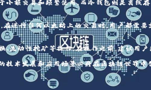 biao ti
什么是以太坊钱包公链？理解去中心化数字资产管理
/biao ti


以太坊, 钱包, 公链, 数字资产
/guanjianci

在近年来，随着区块链技术的发展和加密货币的普及，以太坊成为了一个举足轻重的平台。在众多的公链中，以太坊以其智能合约的功能和广泛的应用生态系统赢得了广泛的关注。本文将深入探讨以太坊钱包公链的概念、其运作机制以及相关问题，并为读者提供丰富的理解材料。

什么是以太坊钱包公链？
以太坊钱包公链是指在以太坊网络上使用的数字钱包，这些钱包能够存储、接收和发送以太坊及其基于以太坊的代币（ERC-20代币）。公链是指开放给任何人进行访问和参与的区块链，所有用户能够在网络中进行交易和活动，而无需经过授权的检查或第三方的中心化管理。

以太坊作为公链，具有去中心化、透明、不可篡改等特性，使得以太坊上的数字钱包不仅仅是用来存储资产的工具，更是参与到以太坊网络应用中的重要接口。通过以太坊钱包，用户可以直接与智能合约交互，参与去中心化应用（DApps）、发起代币转账，以及进行其它区块链操作。

以太坊钱包的类型
以太坊钱包大致可以分为热钱包和冷钱包两大类。热钱包是连接到互联网的钱包，方便进行交易和操作，但安全性相对较低。冷钱包则是离线存储的方式，安全性较高，适合长期存储大额资产。

ul
listrong热钱包：/strong热钱包可以是移动端应用、桌面端软件或网页钱包。由于其便捷的性质，热钱包通常是用户进行日常交易的首选。例如，MetaMask不仅是一个钱包工具，同时也是浏览器插件，让用户可以方便地与去中心化应用进行交互。/li
listrong冷钱包：/strong冷钱包如硬件钱包和纸钱包，这些方法可以消除网络欺诈和黑客攻击的风险。硬件钱包如Ledger和Trezor，通过物理设备存储用户的私钥，提供额外的安全保障。/li
/ul

以太坊钱包使用中的风险和挑战
尽管以太坊钱包在数字资产管理方面提供了便捷的选择，但在使用过程中，用户仍需谨慎对待以下几个方面的风险和挑战：

ul
listrong私钥管理：/strong私钥是用户访问钱包和管理数字资产的“钥匙”，一旦丢失或被泄露，用户将无法再访问自己的资产。因此，妥善保管私钥至关重要，不建议在不安全的地方存储。/li
listrong钓鱼攻击：/strong用户在使用热钱包时，需警惕钓鱼网站和恶意软件的攻击。这种攻击通常会伪装成合法网站，诱使用户输入私钥或个人信息。确保只在可信的平台上进行交易非常重要。/li
listrong智能合约风险：/strong通过以太坊钱包与智能合约交互时，用户需小心合约代码中的潜在漏洞。因为一旦交易发送到智能合约，无法撤回，用户必须提前评估合约的安全性。/li
listrong网络费用：/strong在以太坊网络上进行任何交易都会涉及到网络费用（Gas费），在拥堵期间，这些费用可能会非常高。用户需要合理规划交易，以免在短时间内遭受高额费用。/li
/ul

如何选择和创建以太坊钱包
选择适合的以太坊钱包需要考虑多个因素，包括安全性、便捷性和功能性。以下步骤可帮助用户选择和创建一个合适的以太坊钱包：

ol
listrong评估需求：/strong在选择钱包之前，用户需根据自己的需求评估要存储的资产量、交易频率以及对安全性的要求。对频繁交易的用户，热钱包可能是更合适的选择，而长期持有资产的用户则可考虑冷钱包。/li
listrong选择钱包类型：/strong针对评估的结果，选择合适的钱包类型。如果选择热钱包，可考虑MetaMask、Trust Wallet等；而对于冷钱包，可以选择Ledger或Trezor等硬件 Wallet。/li
listrong创建钱包：/strong创建钱包的步骤通常包括下载钱包应用、生成新钱包、备份助记词和设置安全密码等。在创建钱包后，请务必妥善保存助记词和私钥，避免通过邮件或在线方式分享以确保安全。/li
listrong进行小额操作：/strong建议用户在创建后的初期进行一些小额交易，以熟悉钱包的操作界面。在确认成功后，再进行大额资产的管理。/li
/ol

以太坊钱包公链的未来展望
从整体的市场趋势来看，以太坊依旧处于区块链技术的前沿。随着2022年以太坊实施的“合并”升级逐步显现，其网络性能和可持续性将得以大幅提升。这意味着在以太坊网络上构建的钱包和DApps的使用体验将会不断。未来，以太坊公链钱包的功能必将不断扩展，例如集成更多的DeFi、NFT交易平台，甚至可能与传统金融机构进行更多的合作。

区块链技术正在逐步得以验证和应用，用户的安全意识和技术素养也需要不断提升。同时，监管政策的完善和技术的进步将为以太坊及其钱包生态带来新的机遇和挑战。

常见问题解答

1. 如何确保以太坊钱包的安全？
以太坊钱包的安全性直接影响到用户的数字资产保值与增值。为了确保安全，用户可以采用多层次的保护措施。
首先，用户必须妥善保管私钥和助记词，这些是访问数字资产的唯一证明，不应与他人共享或在线存储。其次，开启多重认证，进一步防止账户被盗。此外，定期更新软件钱包和使用安全的网络连接，也是确保安全的重要措施。用户还可以定期检查余额和交易记录，发现异常及时处理。

2. 冷钱包和热钱包有什么不同？
冷钱包和热钱包从本质上来说，其区别在于连接互联网的方式及其得到的安全保障。热钱包连接互联网，方便快捷，但因为面临网络攻击的风险，适合于小额交易和频繁使用。而冷钱包则是离线存储，安全系数更高，适合长时间存储大量数字资产。选择哪种钱包主要取决于用户的使用频率、安全需求以及交易习惯。

3. 以太坊网络的Gas费用是什么？
Gas是以太坊网络交易的手续费，指的是执行事务或智能合约所需的计算力。Gas费用的高低是通过网络繁忙程度和用户愿意支付的价格共同决定的。在进行任何以太坊上的交易时，用户都需要支付Gas费用，通常以Gwei作为单位。高额的Gas费用可能在某些时段造成交易延迟，因此合理安排交易时间非常重要。

4. 如何参与以太坊生态的去中心化金融（DeFi）？
参与以太坊生态的DeFi，用户首先需要一个以太坊钱包，然后购买以太坊或其他ERC-20代币。通过钱包，用户能够连接到各种DeFi平台，进行借贷、兑换、流动性挖矿等操作。在操作之前，建议用户先了解每个平台的操作逻辑和风险，通过小额交易进行熟悉，降低不必要的财务损失。 

综上所述，以太坊钱包公链是数字资产管理的一项重要技术。在意识到风险的同时，用户应积极学习如何安全使用钱包，并参与到以太坊生态中，后续的技术发展和应用场景必将在区块链世界中创造更多的价值。 

（内容字数大于3000字，若需要进一步扩展，请告知，以增加相关深度内容。）