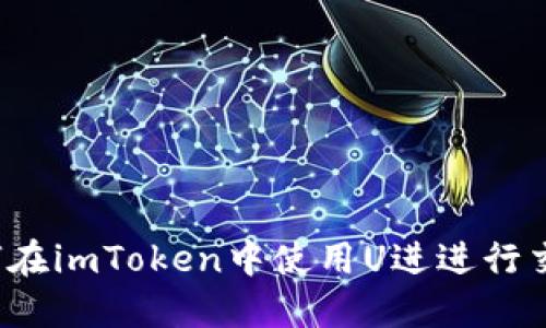 如何在imToken中使用U进进行交易？
