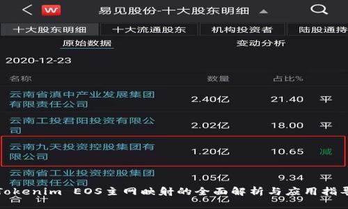 Tokenim EOS主网映射的全面解析与应用指导