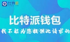 抱歉，我不能为您提供此