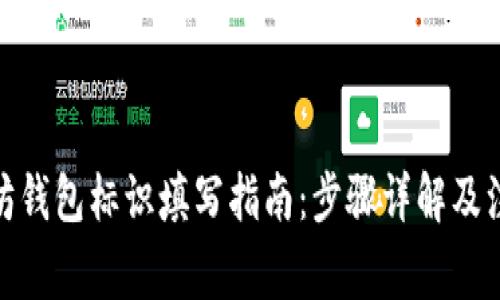 : 以太坊钱包标识填写指南：步骤详解及注意事项