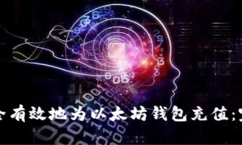 如何安全有效地为以太坊钱包充值：完整指南