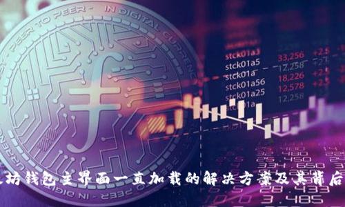 以太坊钱包主界面一直加载的解决方案及其背后原因