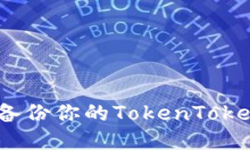 如何安全备份你的TokenTokenIM钱包？