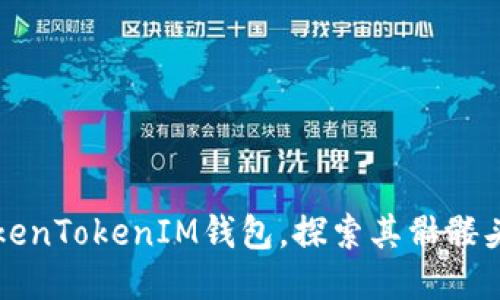 如何使用TokenTokenIM钱包，探索其骷髅头功能及特点