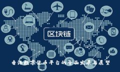 香港数字货币平台的全面