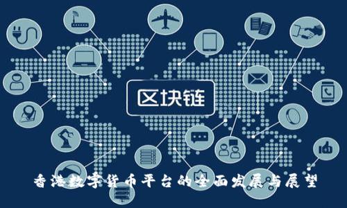 香港数字货币平台的全面发展与展望