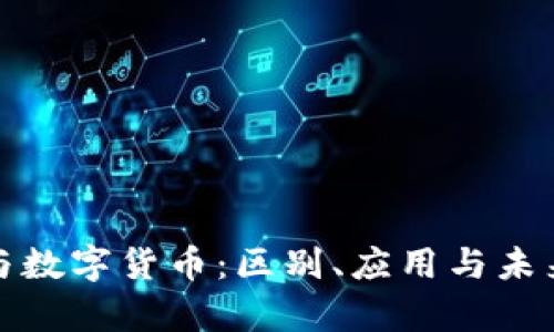 数字通证与数字货币：区别、应用与未来趋势解析