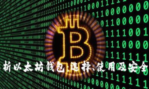 全面解析以太坊钱包：选择、使用及安全性指南