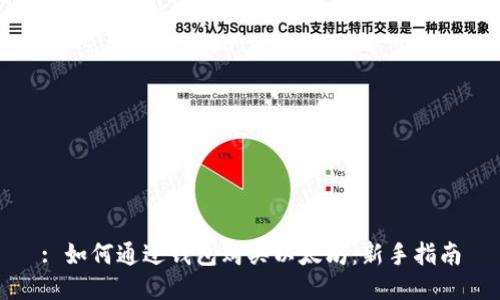 : 如何通过钱包购买以太坊：新手指南