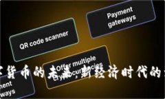 数字货币的未来：新经济