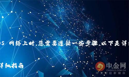 在将代币转移到 Tokenim 平台的 EOS 网络上时，您需要遵循一些步骤。以下是详细的步骤指南，以及对相关问题的解答。


如何在 Tokenim 上转移 EOS 代币：详细指南