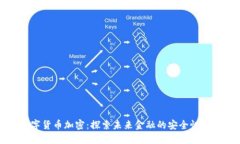 三星数字货币加密：探索