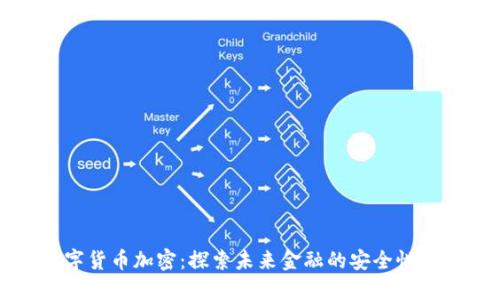 三星数字货币加密：探索未来金融的安全性与便捷性