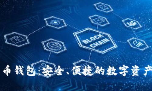以太坊在线代币钱包：安全、便捷的数字资产管理解决方案