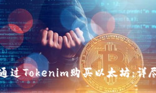 如何通过Tokenim购买以太坊：详尽指南