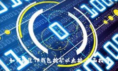 如何通过TP钱包挖矿以太坊