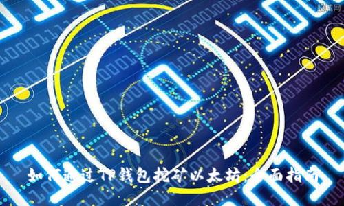 如何通过TP钱包挖矿以太坊：全面指南
