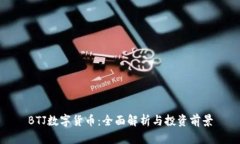 BTJ数字货币：全面解析与