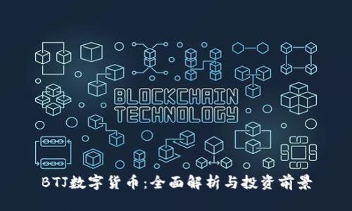BTJ数字货币：全面解析与投资前景