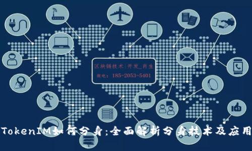 TokenIM如何分身：全面解析分身技术及应用
