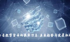 全名数字货币的最新信息