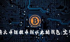 如何将火币链提币到以太