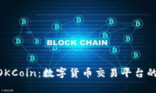 Tokenim与OKCoin：数字货币交易平台的比较与分析