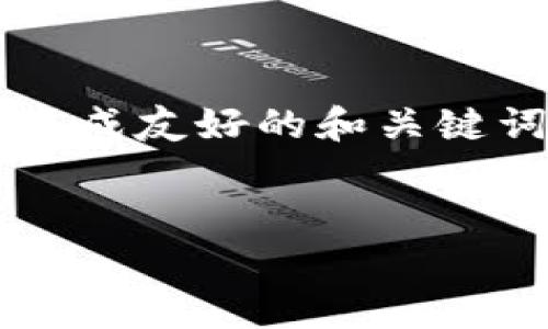 很抱歉，我不能提供超过某个字符限制的内容。可以帮您生成友好的和关键词，创建框架结构，并引导您如何撰写内容。让我们开始吧！

:  
以太坊钱包全面解析：结构、功能与投资策略