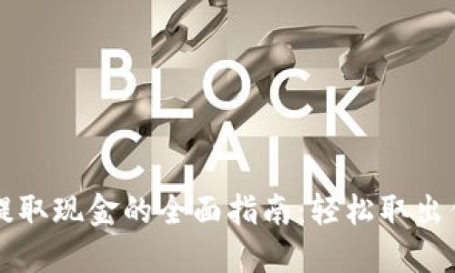 以太坊钱包提取现金的全面指南：轻松取出你的数字资产