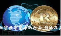 普京政府对加密数字货币