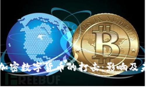 普京政府对加密数字货币的打击：影响及未来趋势分析