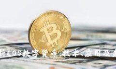 深度解析EOS数字货币：技