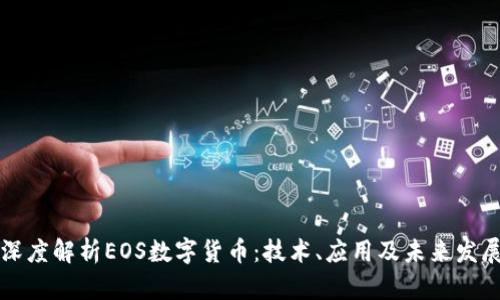 深度解析EOS数字货币：技术、应用及未来发展