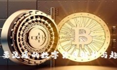 当前主要流通的数字货币