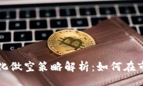 div
  数字货币量化做空策略解析：如何在市场波动中获利