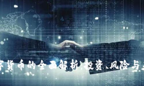 虚拟数字货币的全面解析：投资、风险与未来趋势