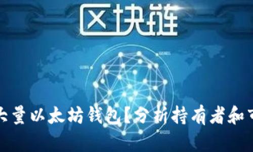 谁拥有大量以太坊钱包？分析持有者和市场动态