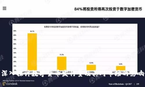 深入探讨数字货币发行量及其对市场的影响