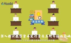 深入探讨数字货币发行量
