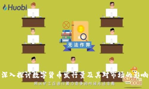 深入探讨数字货币发行量及其对市场的影响