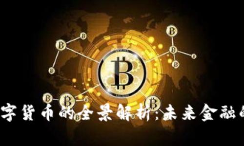  互联网数字货币的全景解析：未来金融的主流趋势
