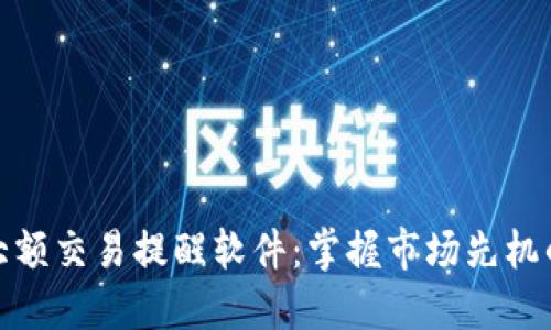 数字货币大额交易提醒软件：掌握市场先机的关键工具