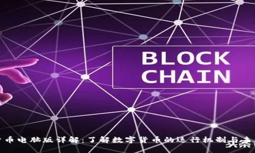 数字货币电脑版详解：了解数字货币的运行机制与未来趋势
