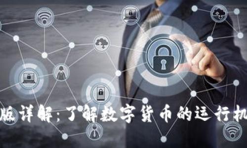数字货币电脑版详解：了解数字货币的运行机制与未来趋势