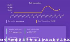 纽交所数字货币平台：未
